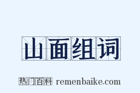 山面组词是什么意思的图片